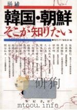 韓国·朝鮮そこが知りたい.増補版（1988.04 PDF版）
