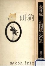 祖国統一への道（1973.11 PDF版）