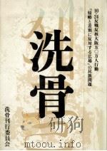 洗骨（1983.08 PDF版）