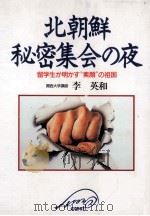 北朝鮮秘密集会の夜:留学生が明かす“素顔の祖国 1994.04 PDF电子版封面 李英和著
