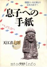 息子への手紙:韓国にいる父親より日本の息子へ（1991.10 PDF版）
