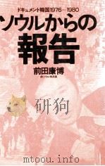 ソウルからの報告:ドキュメント韓国1976-1980（1981.01 PDF版）