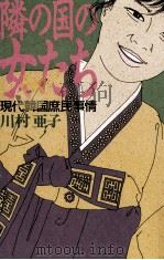 隣の国の女たち:現代韓国庶民事情（1987.04 PDF版）