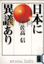 日本に異議あり（1995.12 PDF版）