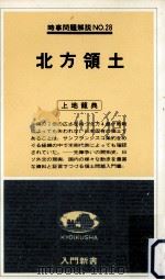 北方領土（1978.06 PDF版）