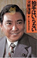 拍手はいらない:新しい政治を求めて（1976.09 PDF版）