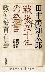戦後四十年の発言:政治·教育·社会（1987.04 PDF版）