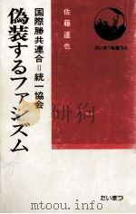 偽装するファシズム:国際勝共連合=統一協会（1979.05 PDF版）