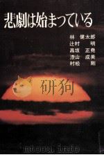 悲劇は始まっている（1972.11 PDF版）