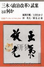 三木「政治改革」試案とは何か   1993.03  PDF电子版封面    鯨岡兵輔 [ほか]著 