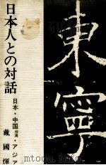 日本人との対話:日本·中国台湾·アジア（1971.08 PDF版）