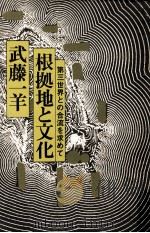 根拠地と文化:第三世界との合流を求めて（1975.10 PDF版）
