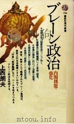 ブレーン政治 1985.11 PDF电子版封面 上西朗夫著