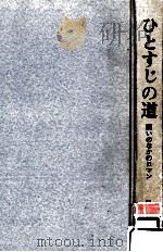 ひとすじの道:闘いのなかのロマン（1971.01 PDF版）