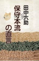 保守本流の直言（1985.01 PDF版）