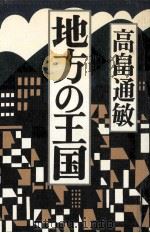 地方の王国（1986.06 PDF版）