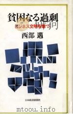 貧困なる過剰:ビジネス文明を撃つ（1987.09 PDF版）
