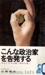 こんな政治家を告発する:政治とカネの醜い関係を衝く（1971.11 PDF版）