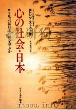 心の社会·日本:ヨーロッパは日本に何を学ぶか（1980 PDF版）