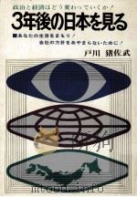 3年後の日本を見る:政治と経済はどう変っていくか（1971.05 PDF版）
