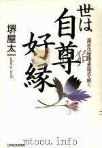 世は自尊好縁:満足化社会の方程式を解く（1994.07 PDF版）