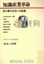 知識産業革命:脱工業化社会への転換（1968.11 PDF版）