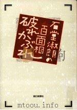 石堂淑朗の百面相破れかぶれ（1991.12 PDF版）