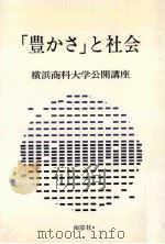 「豊かさ」と社会（1989.03 PDF版）