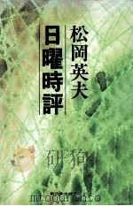 日曜時評（1977.02 PDF版）
