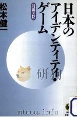 日本のアイデンティティ·ゲーム:対論×12（1998.10 PDF版）