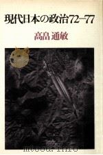 現代日本の政治72-77（1978.12 PDF版）