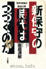 新保守の時代はつづくのか（1987.03 PDF版）
