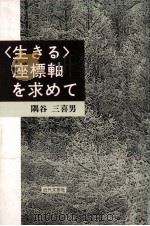 <生きる>座標軸を求めて（1997.10 PDF版）