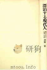 漂泊する現代人:現代日本の心情と生活（1974.07 PDF版）