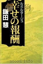 幸せの報酬:ルポルタージュ（1990.11 PDF版）