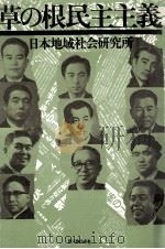 草の根民主主義（1974.07 PDF版）
