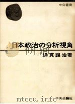日本政治の分析視角（1976.07 PDF版）