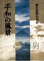「平和」の風景（1981.12 PDF版）