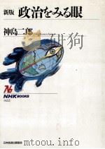 政治をみる眼.新版（1991.04 PDF版）