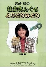 宮崎緑の社会あんぐるよりどりみどり（1983.11 PDF版）