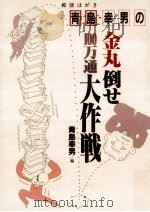 青島幸男の金丸倒せ100万通大作戦（1992.12 PDF版）
