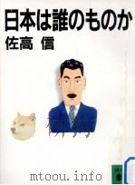 日本は誰のものか（1996.02 PDF版）