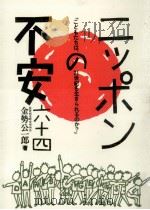 ニッポンの不安六十四:こどもたちは、21世紀を生きられるのか?（1989.07 PDF版）