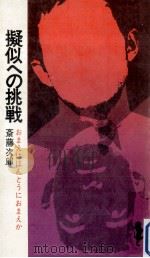 擬似への挑戦（1969.12 PDF版）