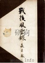 戦後風雲録（1951.10 PDF版）