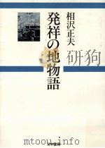 発祥の地物語（1978.11 PDF版）