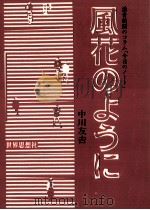 風花のように:読売新聞のコラム「今日のノート」 1982.11 PDF电子版封面 中川友吉著