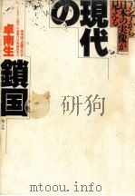 現代の鎖国:アジアから日本の実像が見える（1985.05 PDF版）