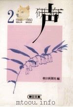 声 2（1984.08 PDF版）