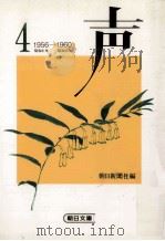 声 4（1984.10 PDF版）